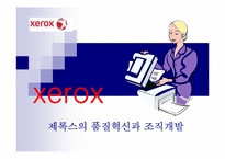 [조직개발론] 제록스의 품질혁신과 조직개발-1