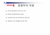 [조직개발론] 제록스의 품질혁신과 조직개발-5