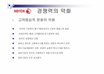 [조직개발론] 제록스의 품질혁신과 조직개발-6