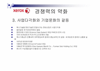 [조직개발론] 제록스의 품질혁신과 조직개발-8