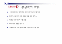 [조직개발론] 제록스의 품질혁신과 조직개발-9