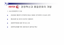 [조직개발론] 제록스의 품질혁신과 조직개발-10