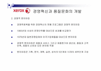 [조직개발론] 제록스의 품질혁신과 조직개발-11