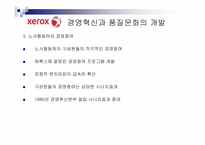 [조직개발론] 제록스의 품질혁신과 조직개발-13