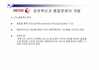 [조직개발론] 제록스의 품질혁신과 조직개발-14