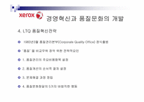 [조직개발론] 제록스의 품질혁신과 조직개발-16