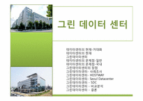 [경영정보시스템] 그린데이터센터-1