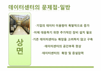 [경영정보시스템] 그린데이터센터-8
