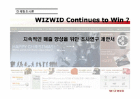 [마케팅조사론] 위즈위드 지속적인 매출 향상을 위한 조사연구 제안서-1