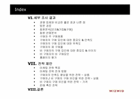 [마케팅조사론] 위즈위드 지속적인 매출 향상을 위한 조사연구 제안서-6