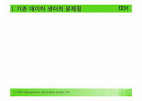 [MIS, 경영정보시스템] 그린데이터센터-2