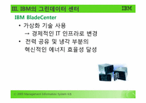 [MIS, 경영정보시스템] 그린데이터센터-10