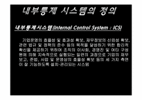 [경영정보시스템] 내부통제시스템-7