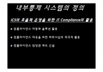 [경영정보시스템] 내부통제시스템-14