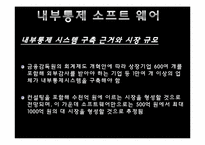 [경영정보시스템] 내부통제시스템-15