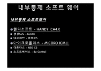 [경영정보시스템] 내부통제시스템-16