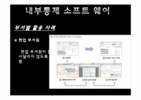 [경영정보시스템] 내부통제시스템-19