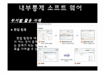 [경영정보시스템] 내부통제시스템-20