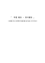 [특별활동] 봉사활동(이론, 연간계획서, 지도안-1