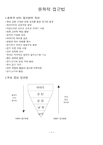 [유아교육] 문학적 접근법-1