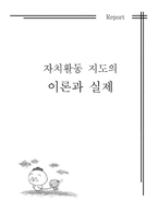 [특별활동] 자치활동 연간계획서 및 교수학습 과정안-1
