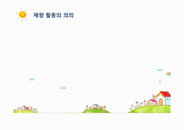 재량활동 지도의 이론과 실제-4