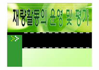 재량활동의 운영 및 평가-1