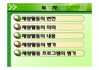 재량활동의 운영 및 평가-2