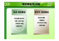 재량활동의 운영 및 평가-7