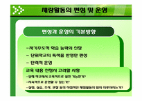 재량활동의 운영 및 평가-11