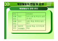 재량활동의 운영 및 평가-13