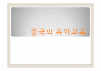 중국의 유아교육-1