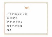 중국의 유아교육-2