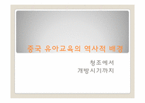 중국의 유아교육-3