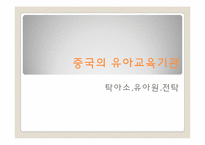중국의 유아교육-9