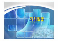 자치활동 레포트-1