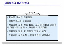 [특별활동] 재량활동의 운영 및 평가-3