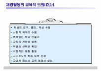 [특별활동] 재량활동의 운영 및 평가-6