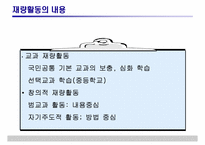 [특별활동] 재량활동의 운영 및 평가-7