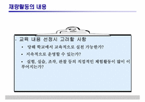 [특별활동] 재량활동의 운영 및 평가-8