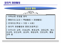 [특별활동] 재량활동의 운영 및 평가-10