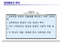 [특별활동] 재량활동의 운영 및 평가-12