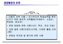 [특별활동] 재량활동의 운영 및 평가-13