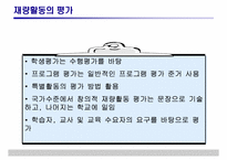 [특별활동] 재량활동의 운영 및 평가-14