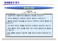 [특별활동] 재량활동의 운영 및 평가-16
