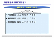 [특별활동] 재량활동의 운영 및 평가-17