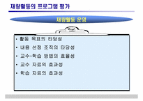 [특별활동] 재량활동의 운영 및 평가-18