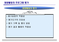 [특별활동] 재량활동의 운영 및 평가-19