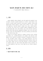 [북한정치론] `점진적 통일론`에 대한 비판적 접근-1