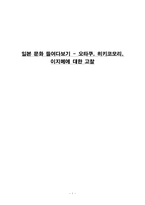 일본문화 -오타쿠, 이지메, 히키코모리-1